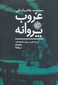 غروب پروانه